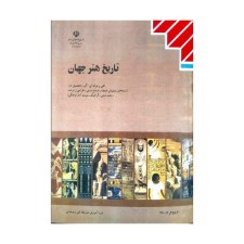 کتاب درسی تاریخ هنر جهان
